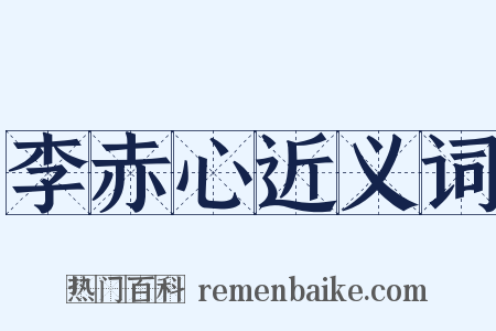 李赤心近义词是什么意思的图片